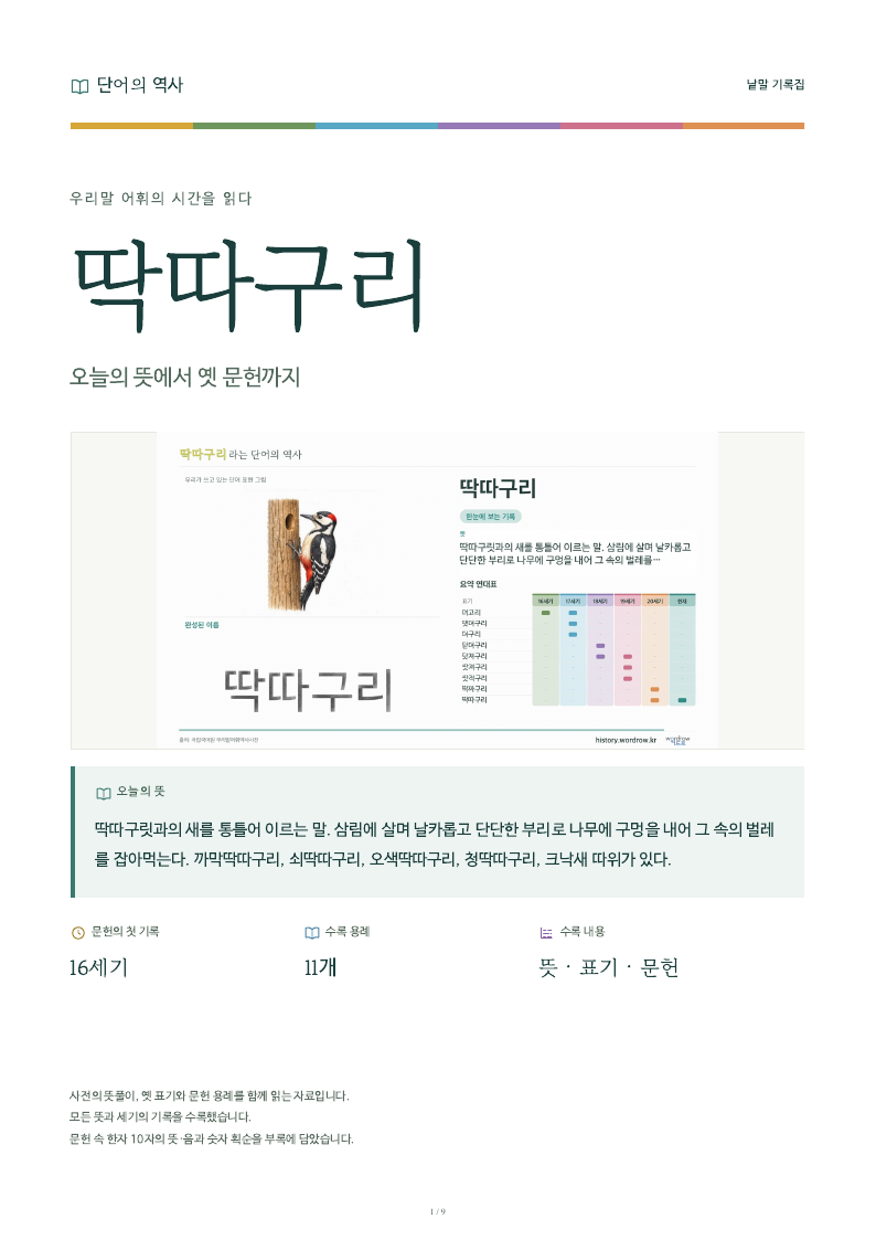 딱따구리 낱말 기록집 PDF 첫 페이지