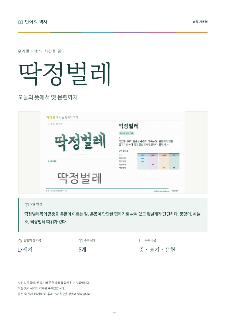 딱정벌레 낱말 기록집 PDF 첫 페이지