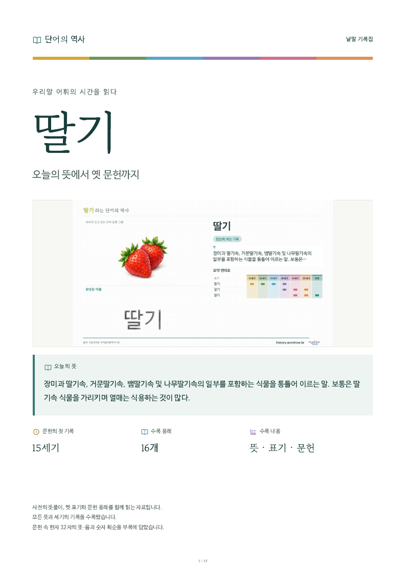 딸기 낱말 기록집 PDF 첫 페이지