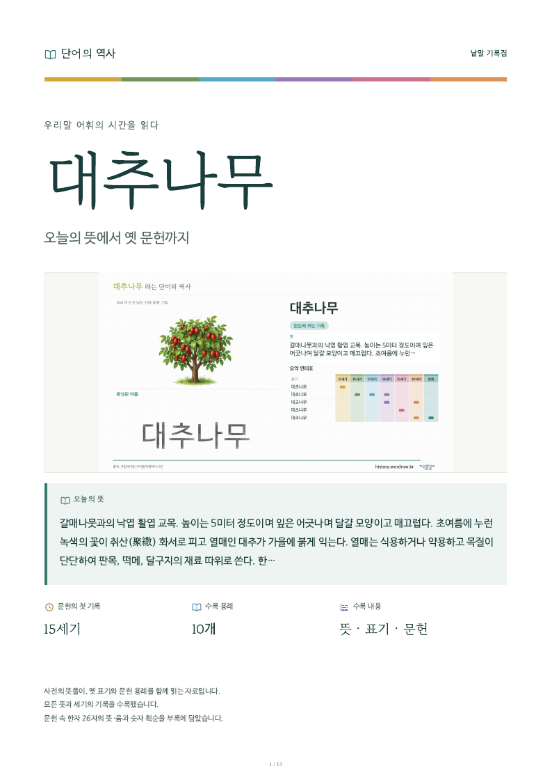 대추나무 낱말 기록집 PDF 첫 페이지