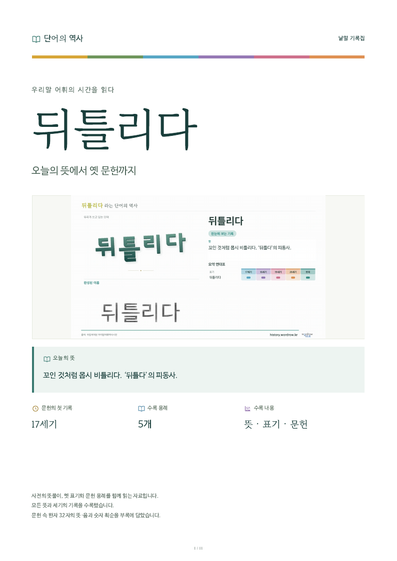 뒤틀리다 낱말 기록집 PDF 첫 페이지