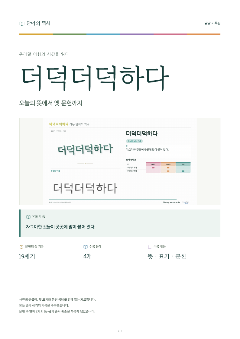 더덕더덕하다 낱말 기록집 PDF 첫 페이지