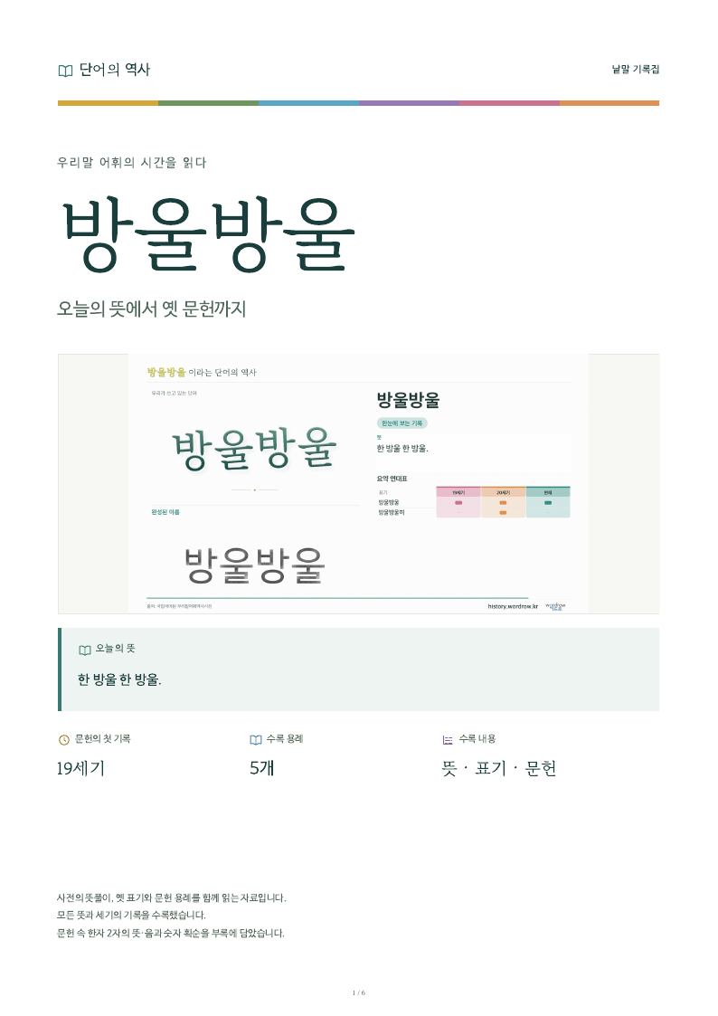 방울방울 낱말 기록집 PDF 첫 페이지