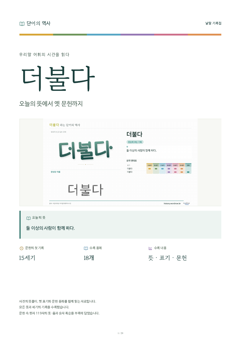 더불다 낱말 기록집 PDF 첫 페이지