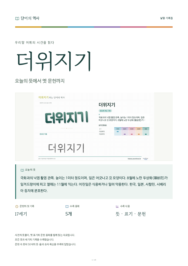 더위지기 낱말 기록집 PDF 첫 페이지