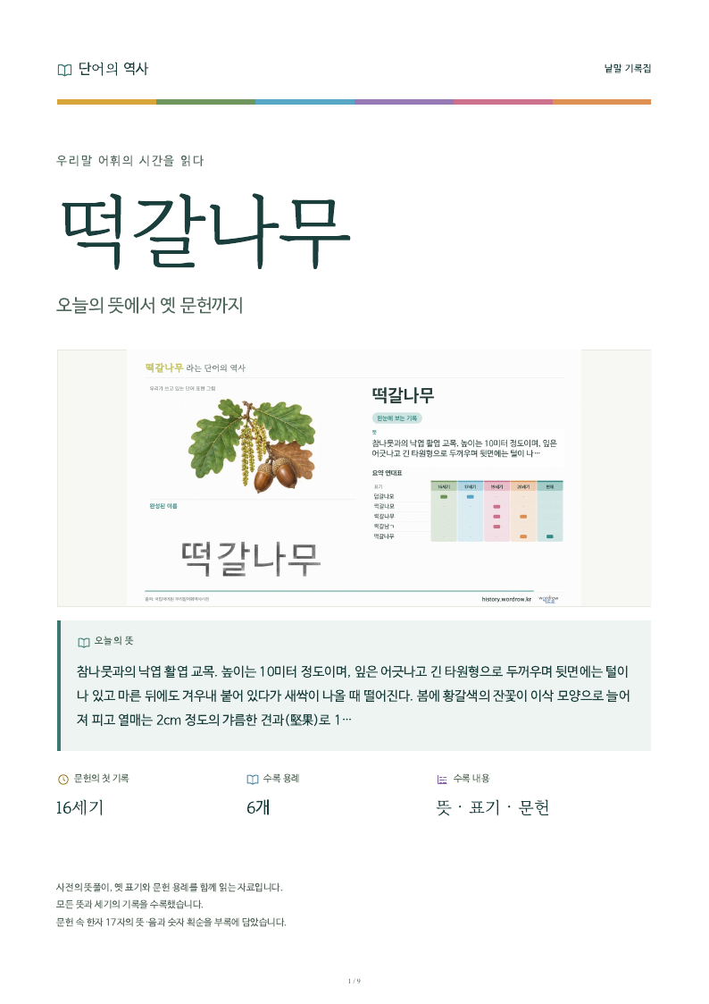 떡갈나무 낱말 기록집 PDF 첫 페이지