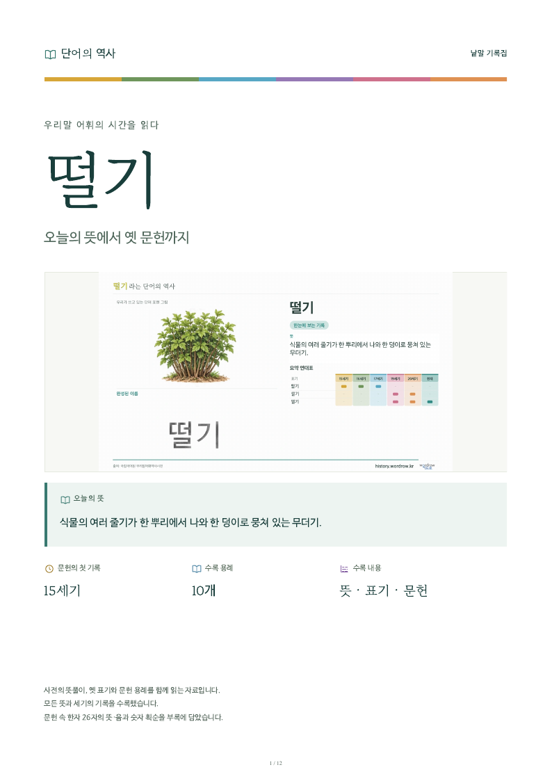 떨기 낱말 기록집 PDF 첫 페이지