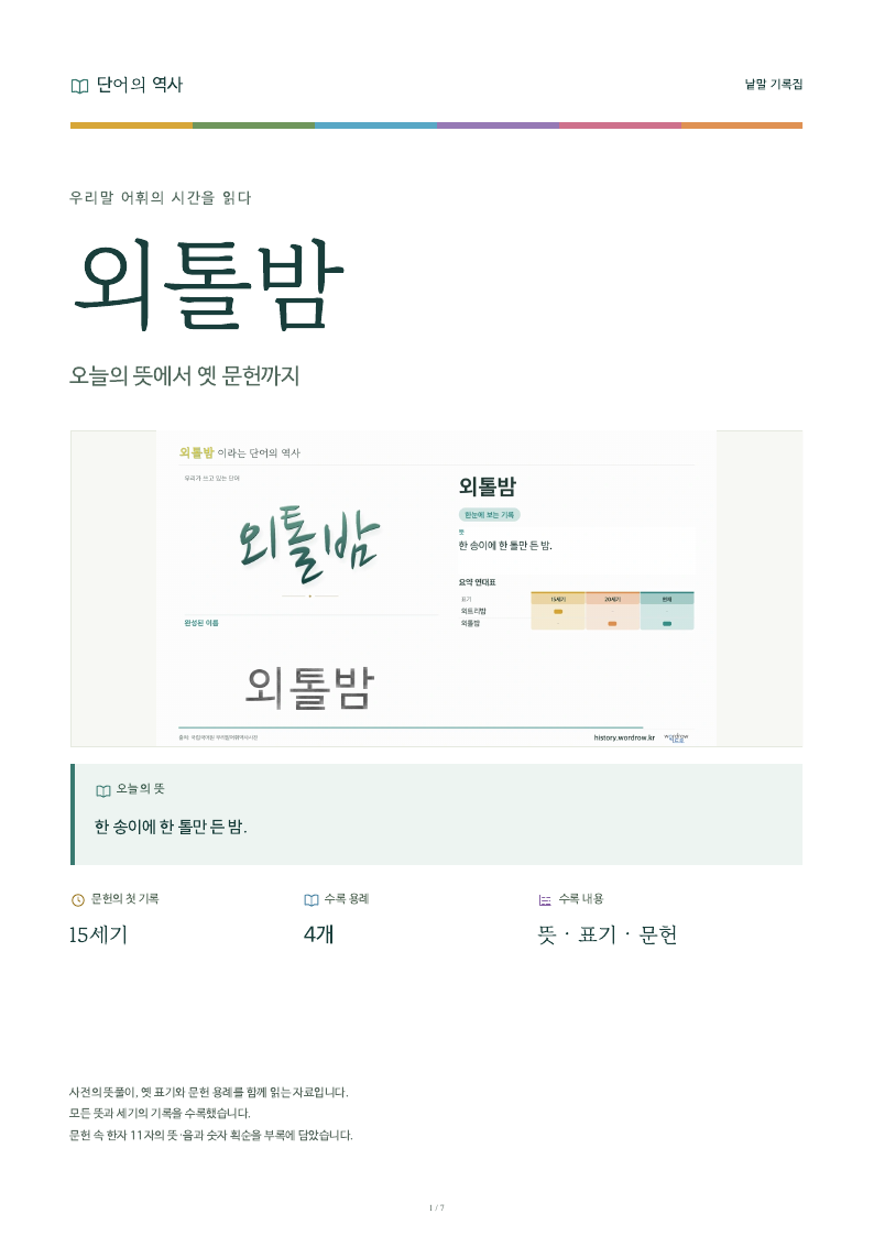외톨밤 낱말 기록집 PDF 첫 페이지