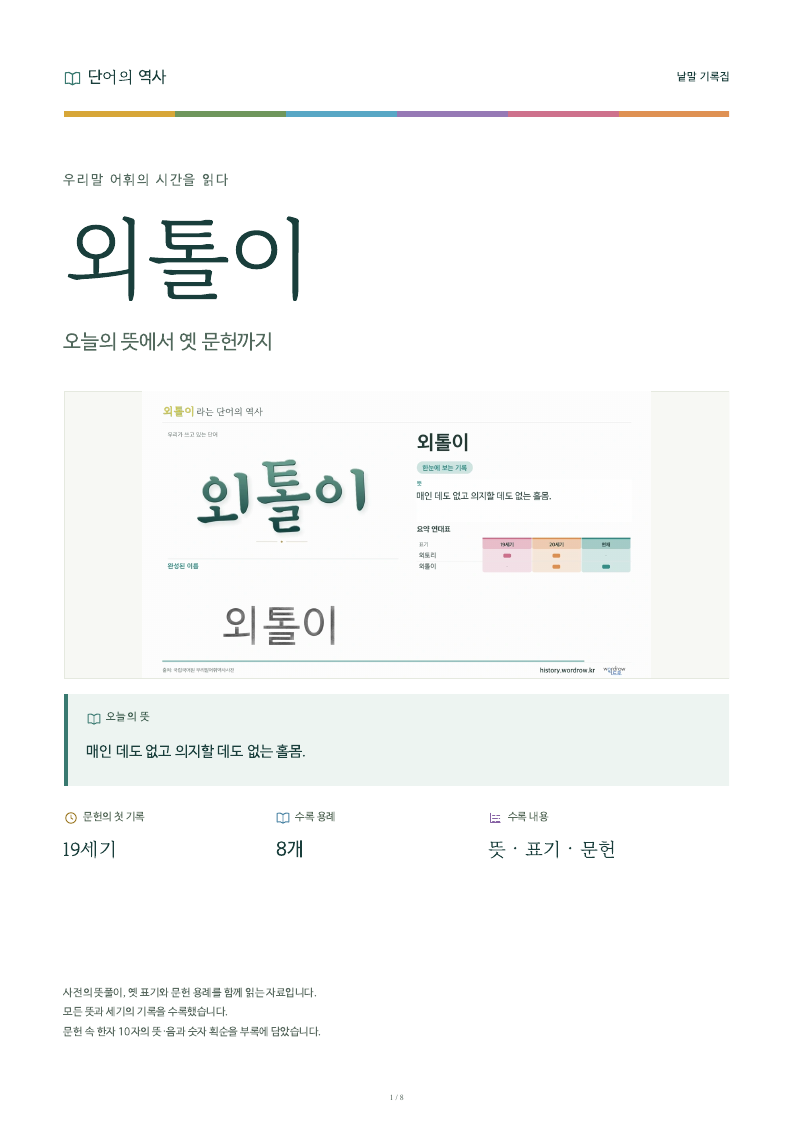 외톨이 낱말 기록집 PDF 첫 페이지