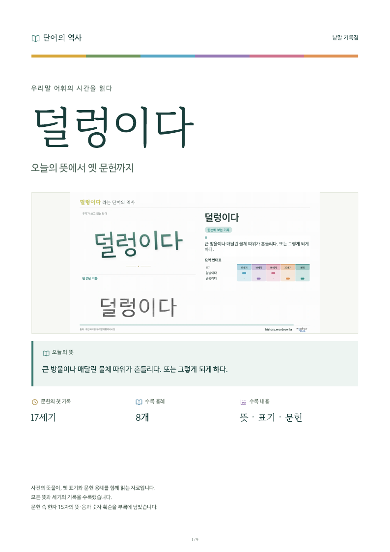 덜렁이다 낱말 기록집 PDF 첫 페이지