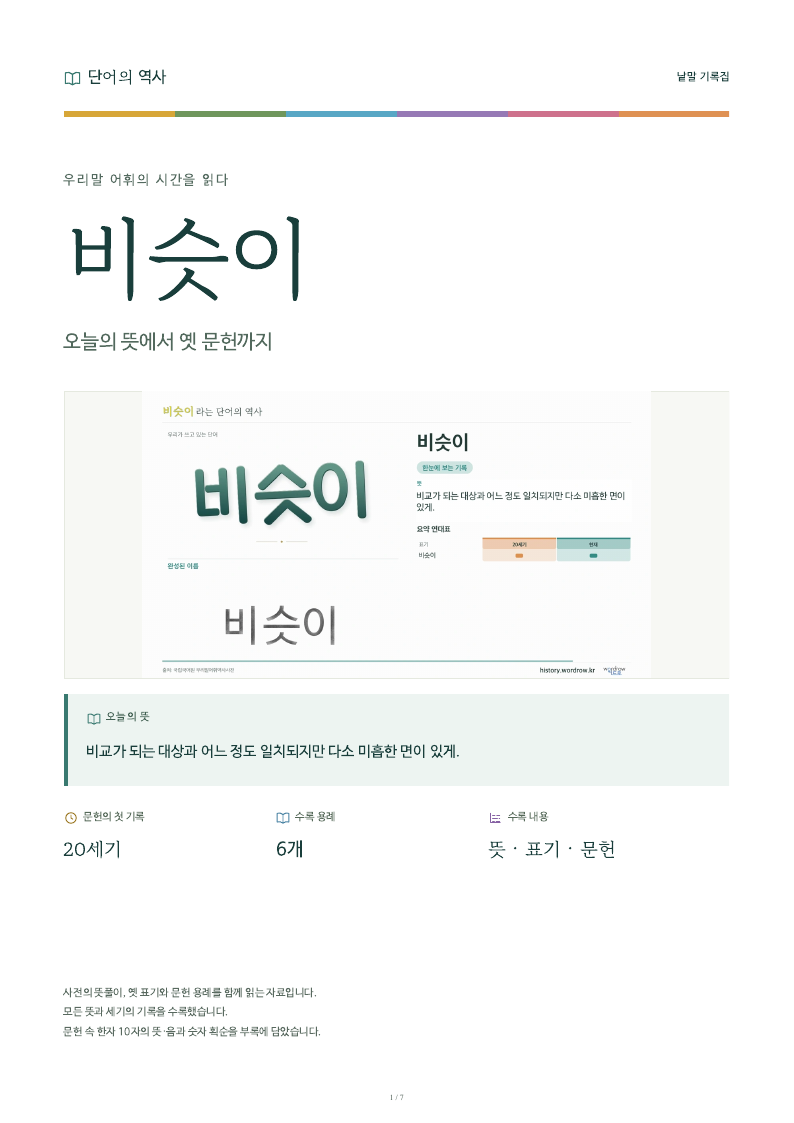 비슷이 낱말 기록집 PDF 첫 페이지