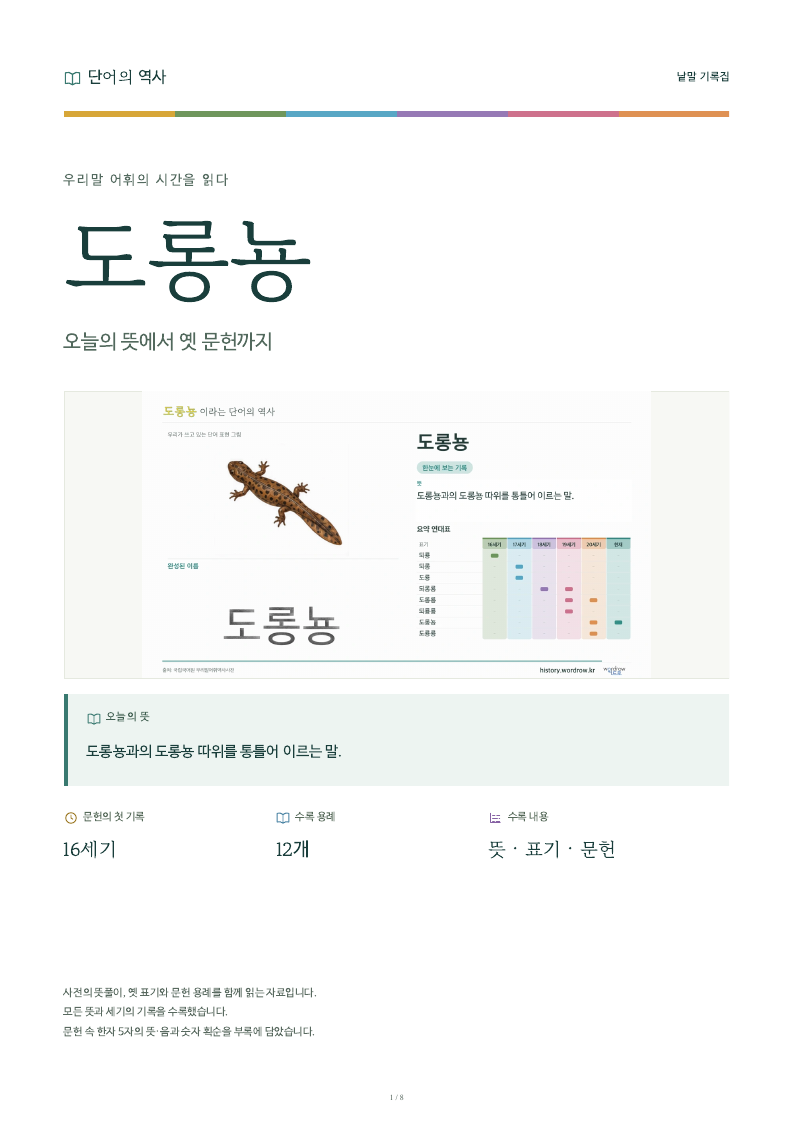 도롱뇽 낱말 기록집 PDF 첫 페이지