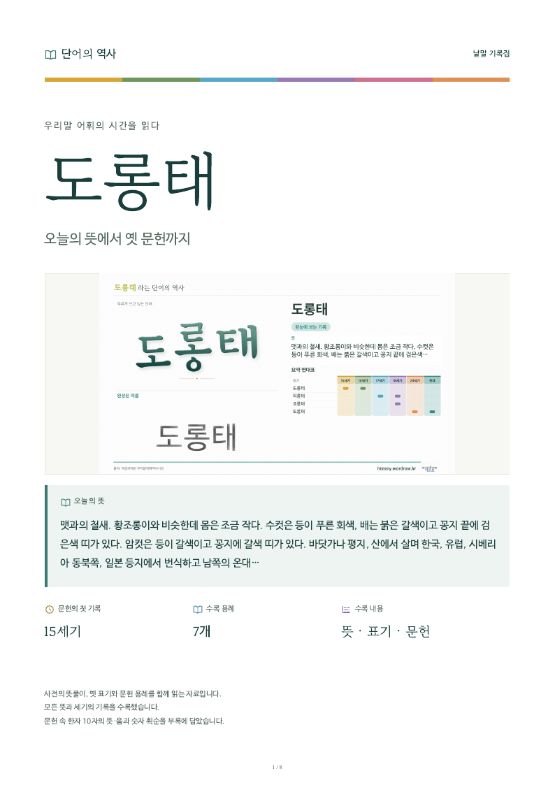 도롱태 낱말 기록집 PDF 첫 페이지