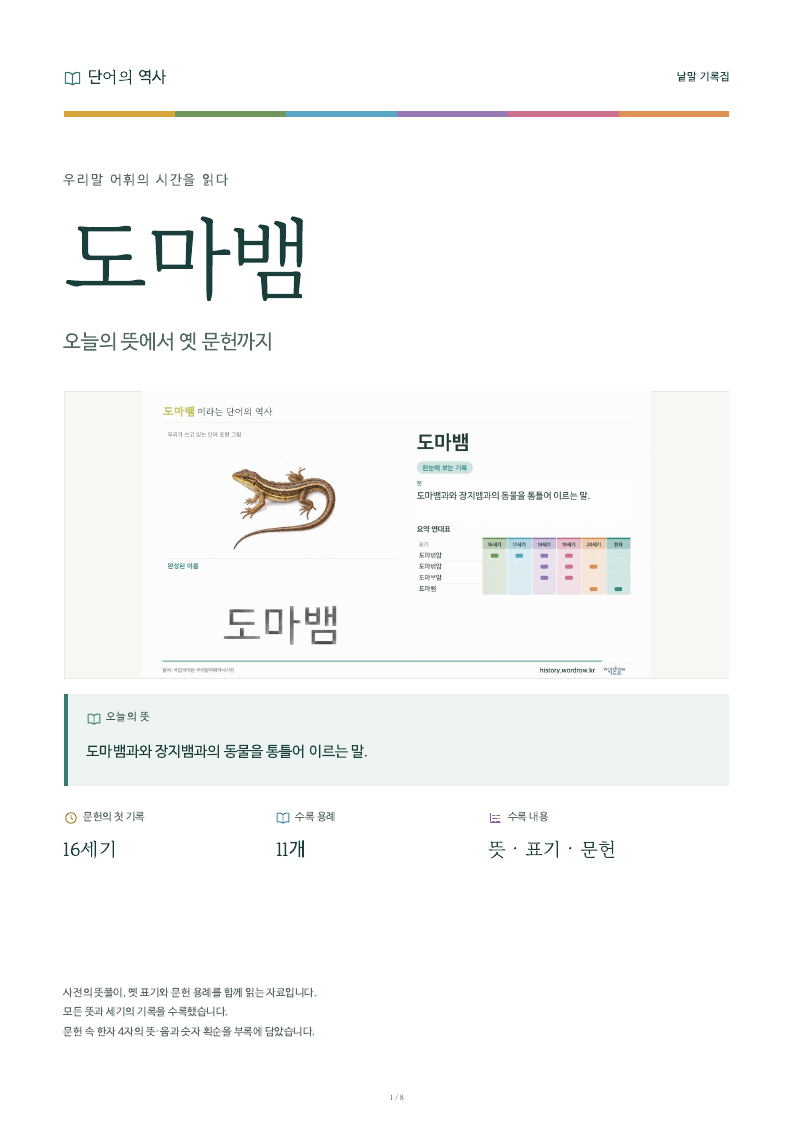 도마뱀 낱말 기록집 PDF 첫 페이지