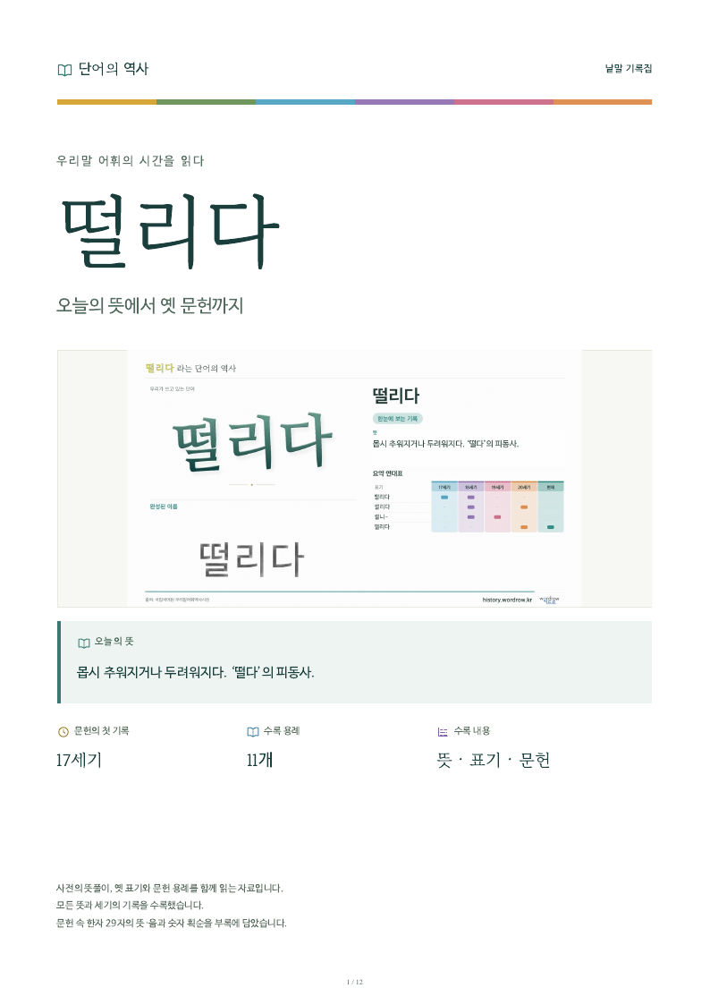 떨리다 낱말 기록집 PDF 첫 페이지