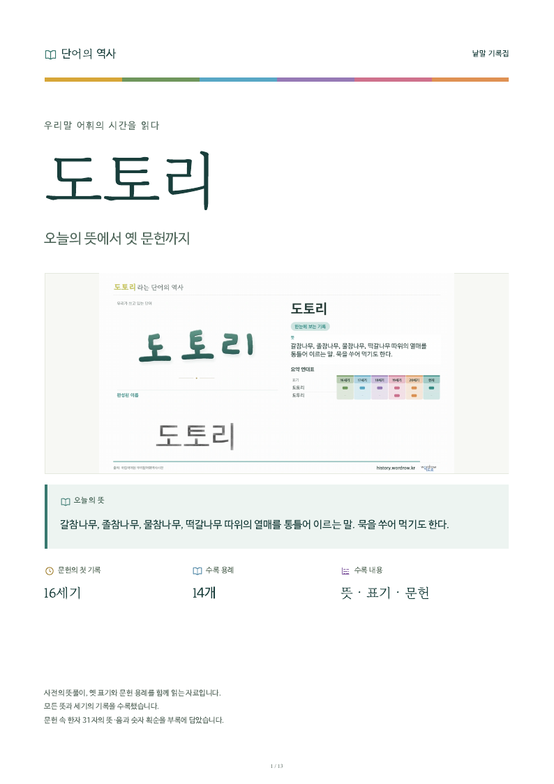 도토리 낱말 기록집 PDF 첫 페이지
