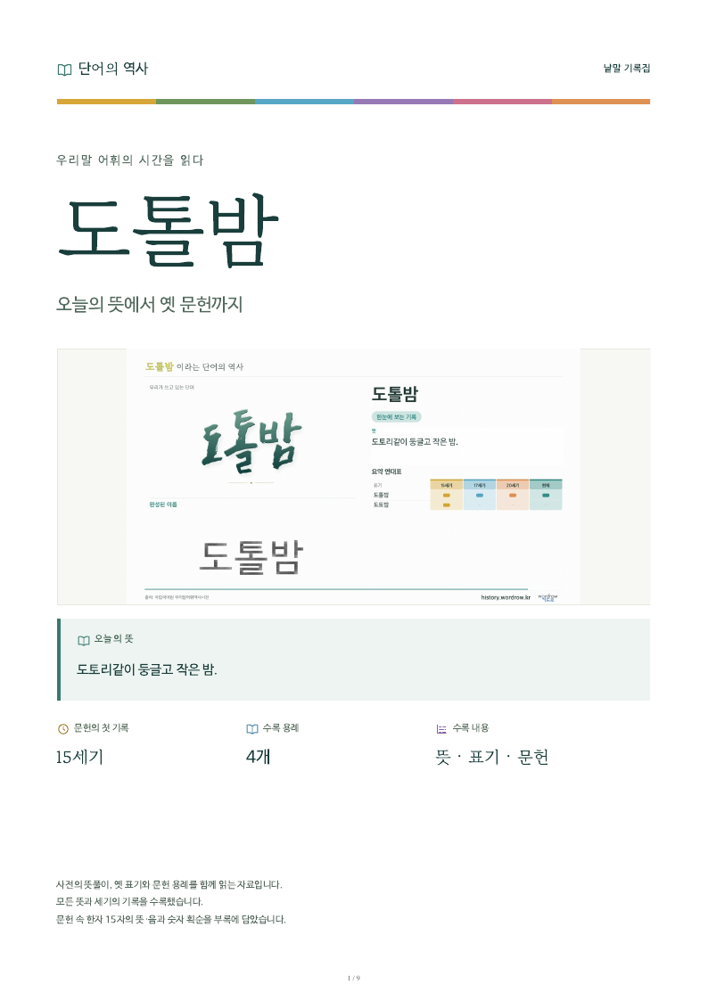 도톨밤 낱말 기록집 PDF 첫 페이지