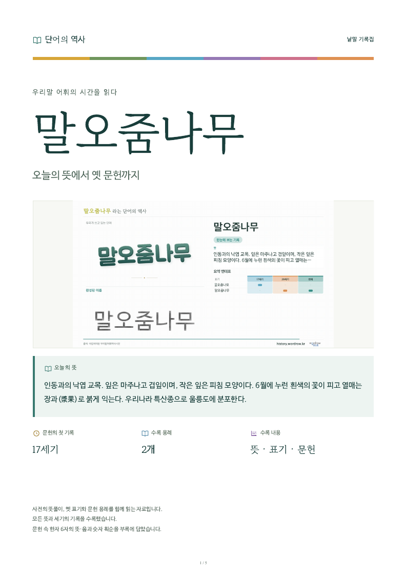 말오줌나무 낱말 기록집 PDF 첫 페이지