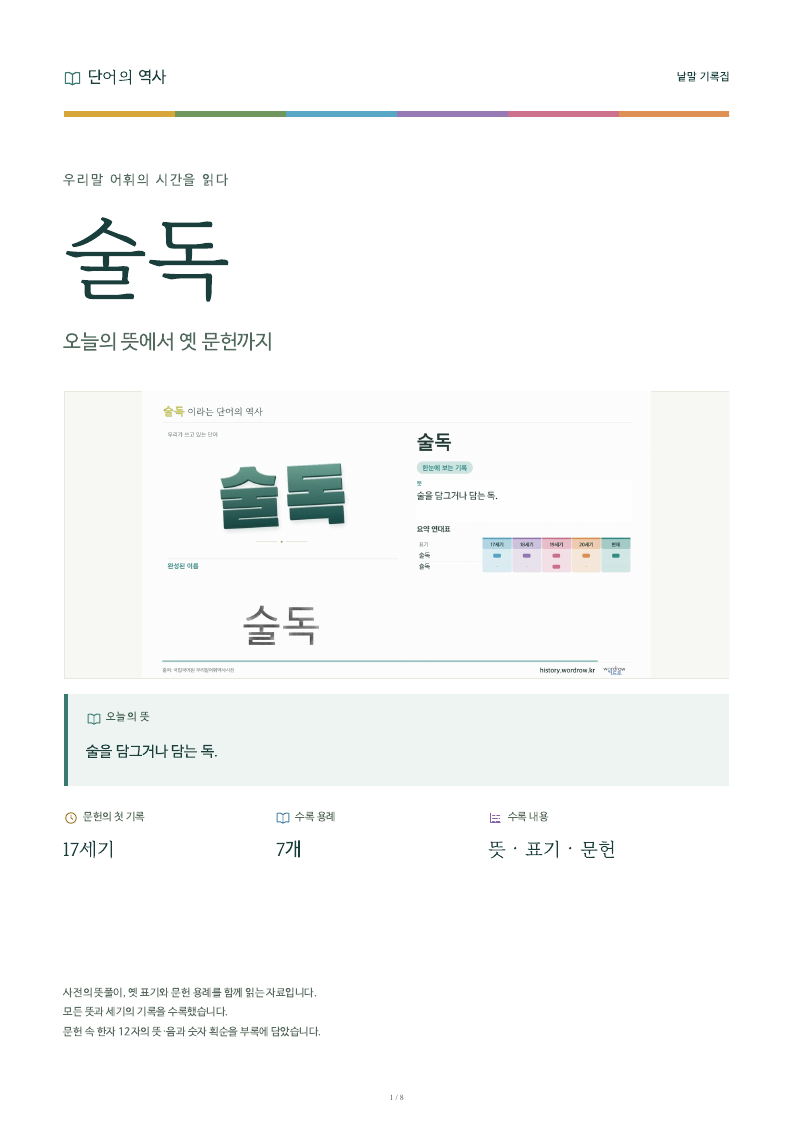 술독 낱말 기록집 PDF 첫 페이지