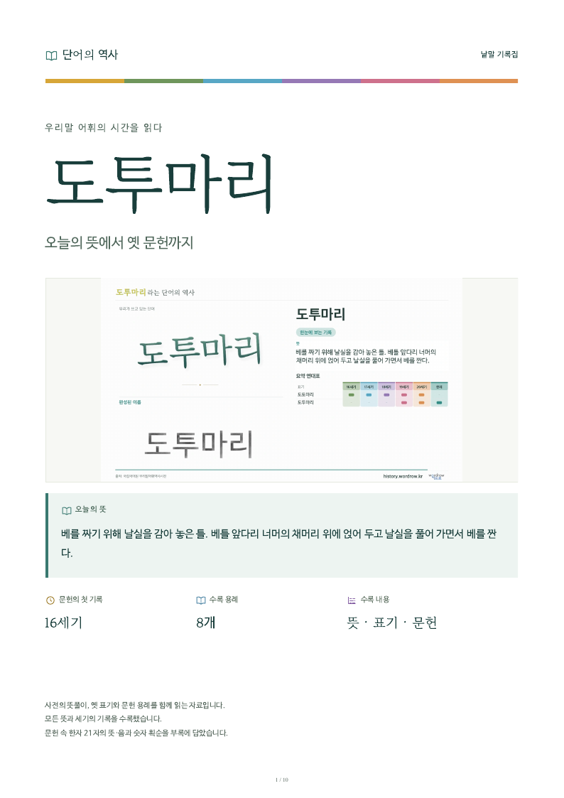 도투마리 낱말 기록집 PDF 첫 페이지