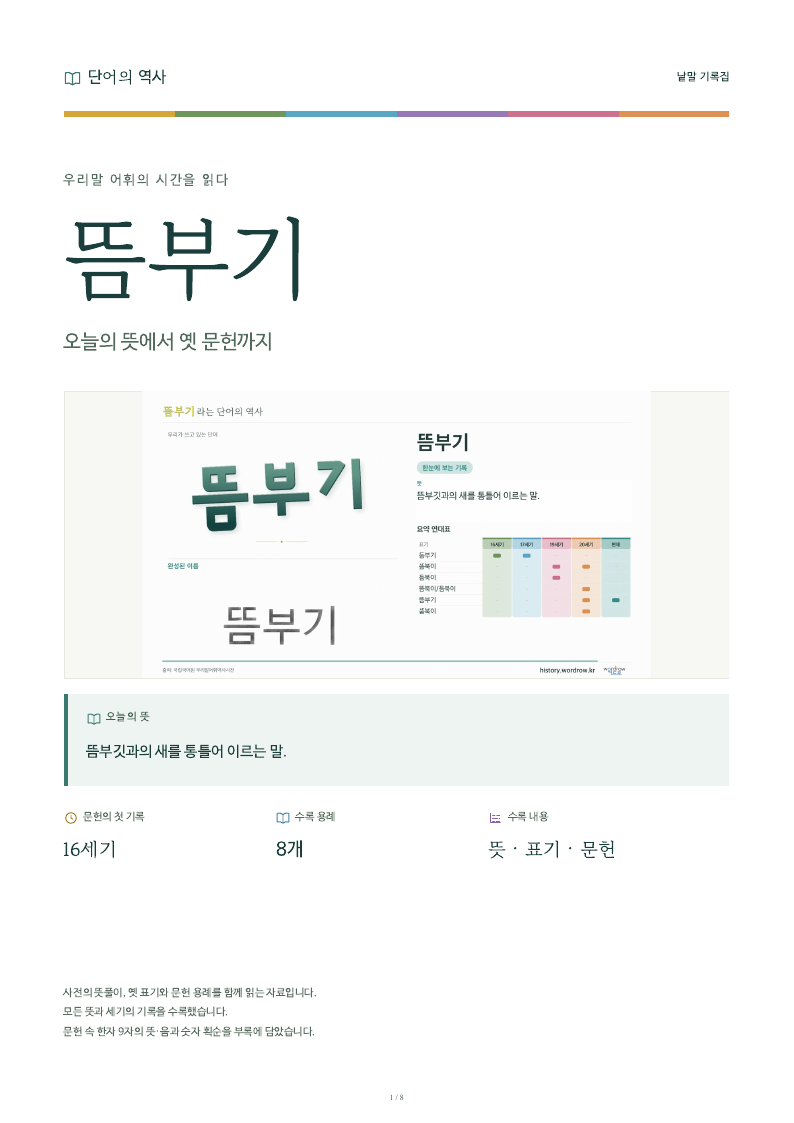 뜸부기 낱말 기록집 PDF 첫 페이지