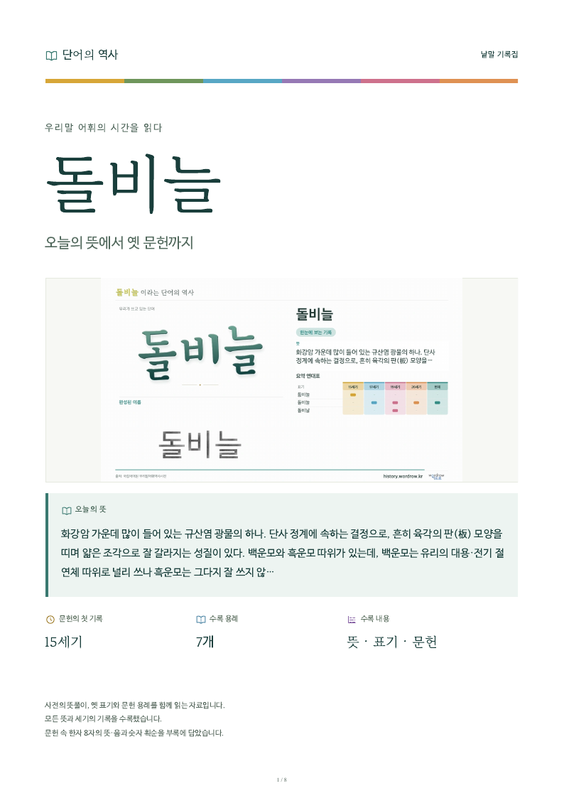 돌비늘 낱말 기록집 PDF 첫 페이지