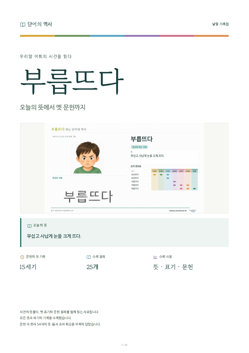 부릅뜨다 낱말 기록집 PDF 첫 페이지