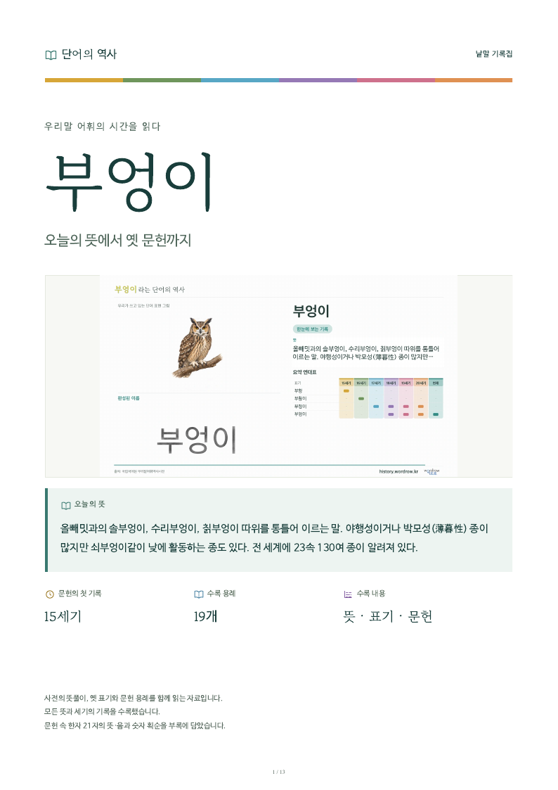 부엉이 낱말 기록집 PDF 첫 페이지