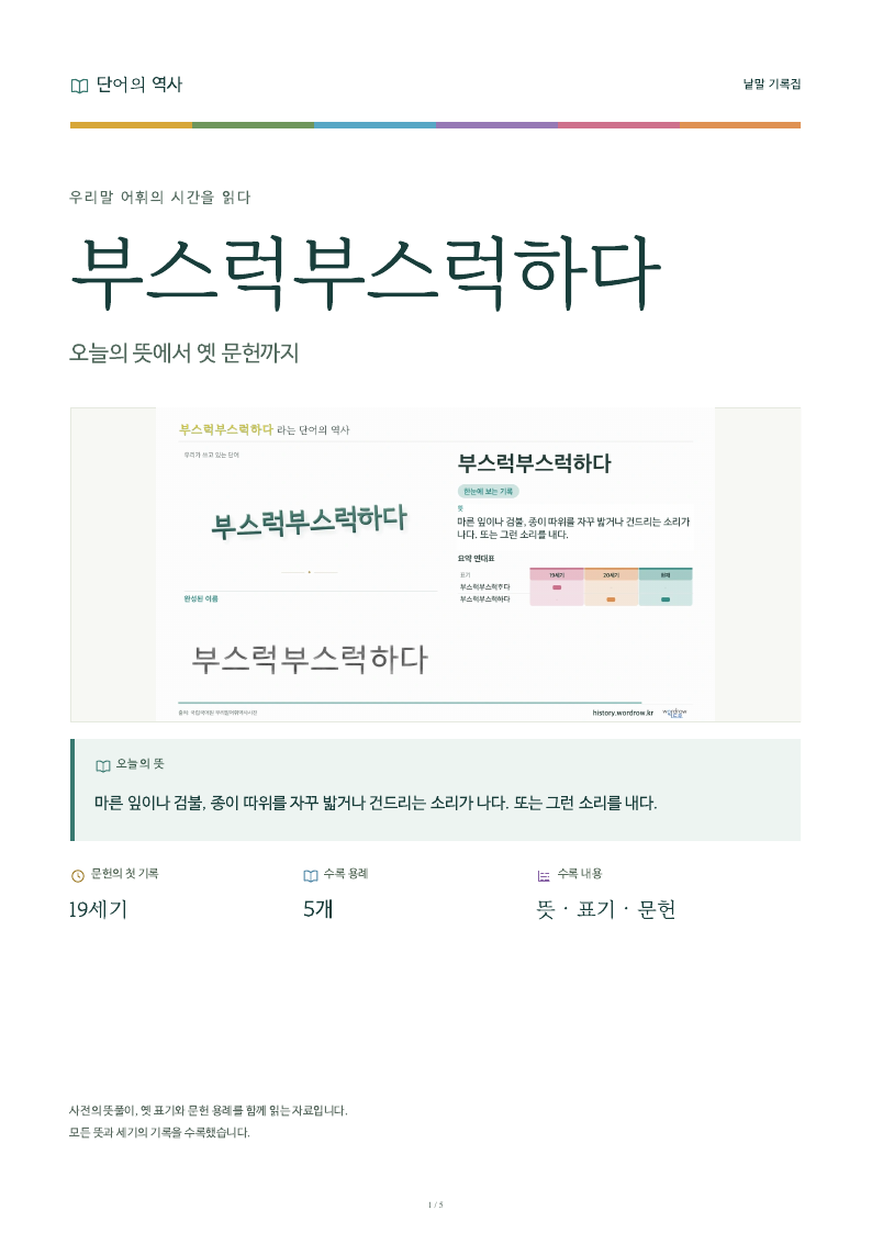 부스럭부스럭하다 낱말 기록집 PDF 첫 페이지