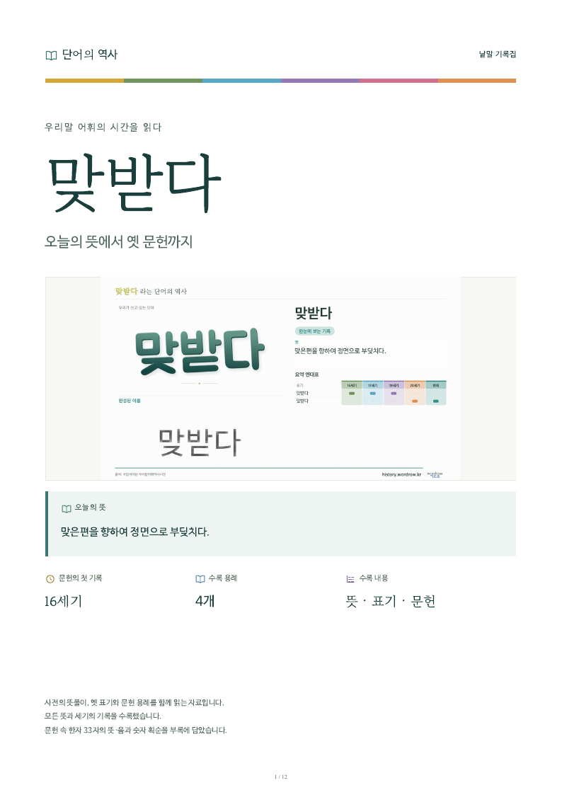 맞받다 낱말 기록집 PDF 첫 페이지