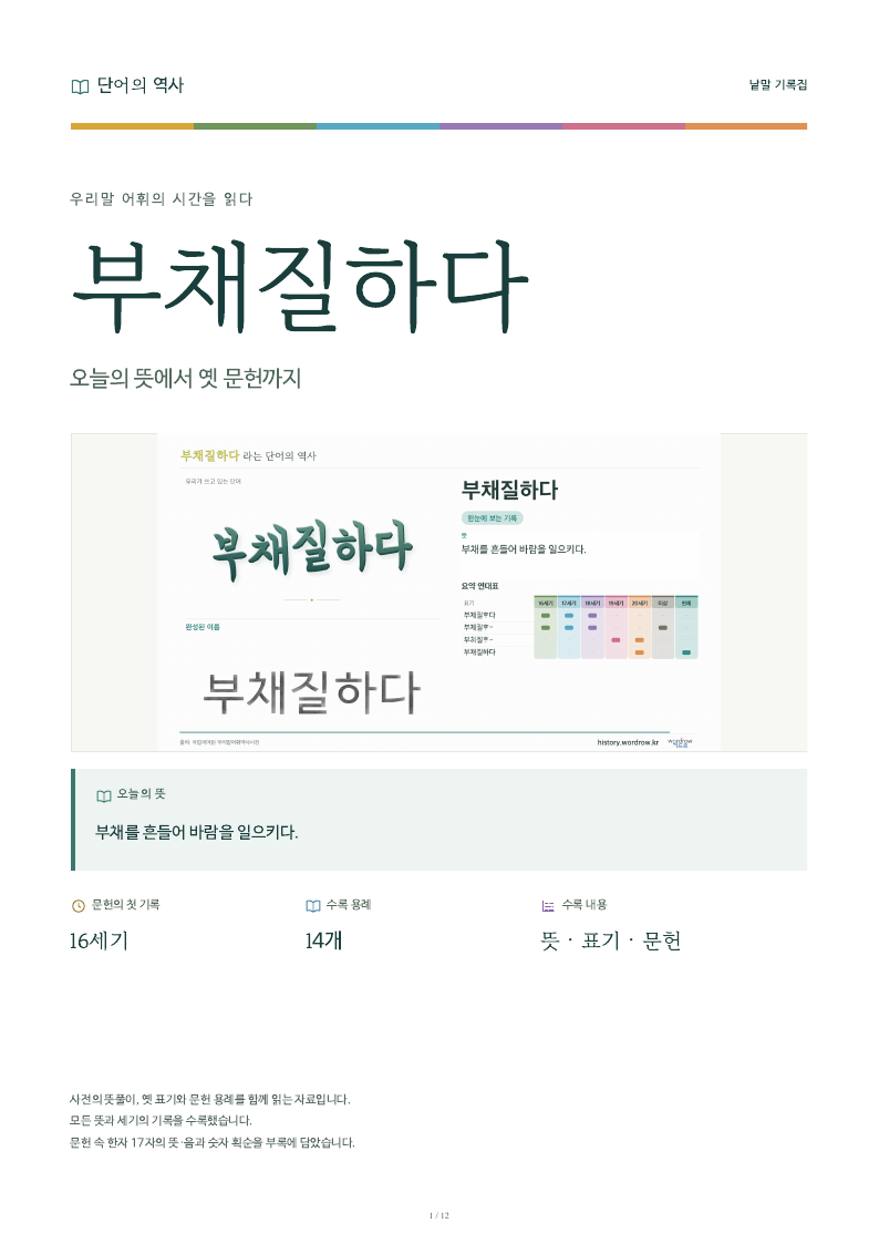 부채질하다 낱말 기록집 PDF 첫 페이지