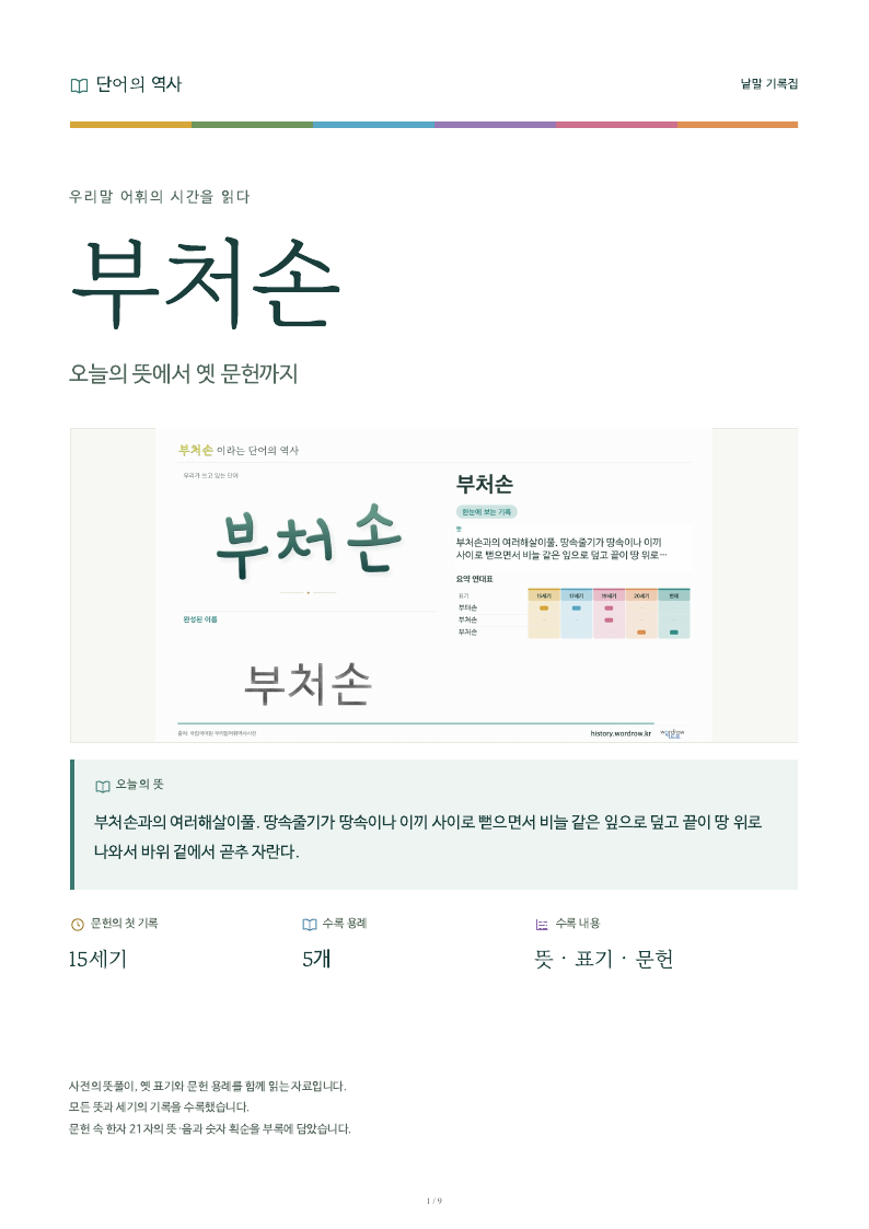 부처손 낱말 기록집 PDF 첫 페이지