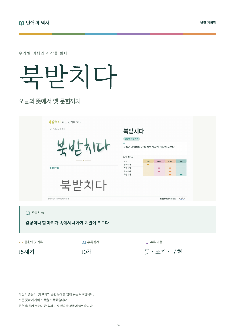 북받치다 낱말 기록집 PDF 첫 페이지