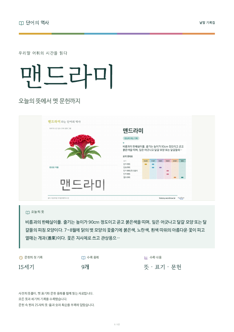 맨드라미 낱말 기록집 PDF 첫 페이지