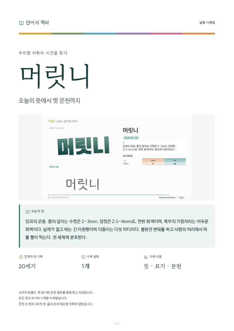 머릿니 낱말 기록집 PDF 첫 페이지