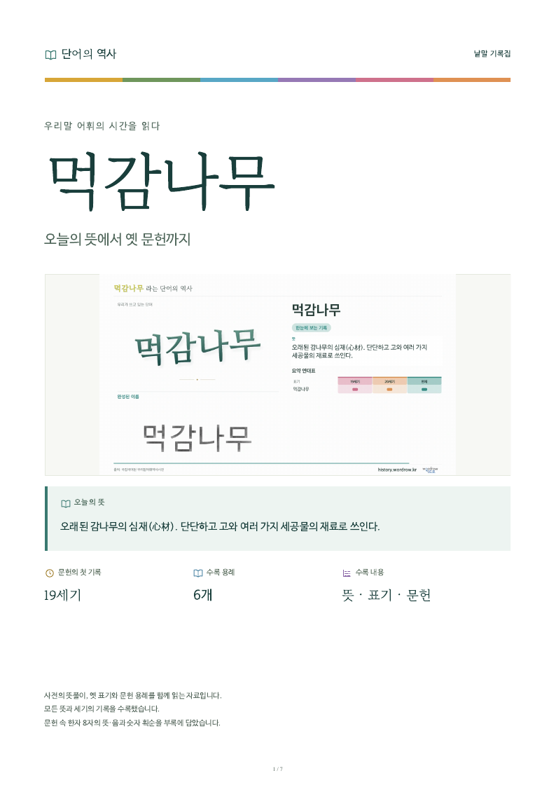 먹감나무 낱말 기록집 PDF 첫 페이지
