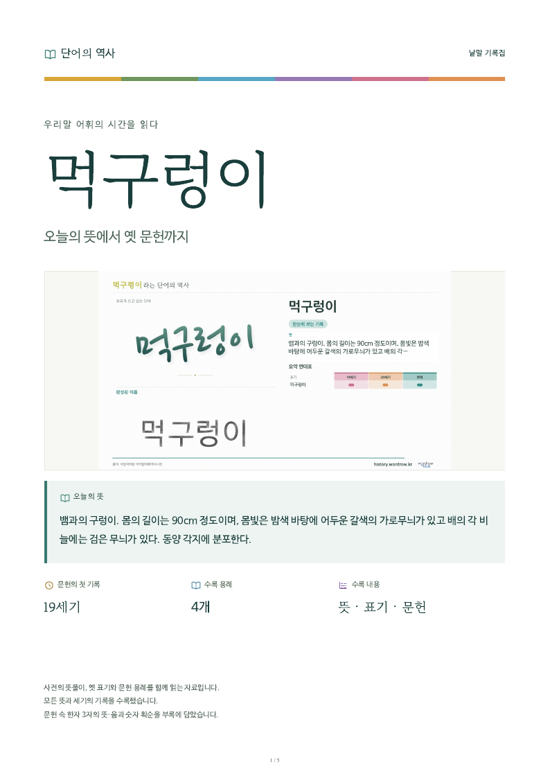 먹구렁이 낱말 기록집 PDF 첫 페이지