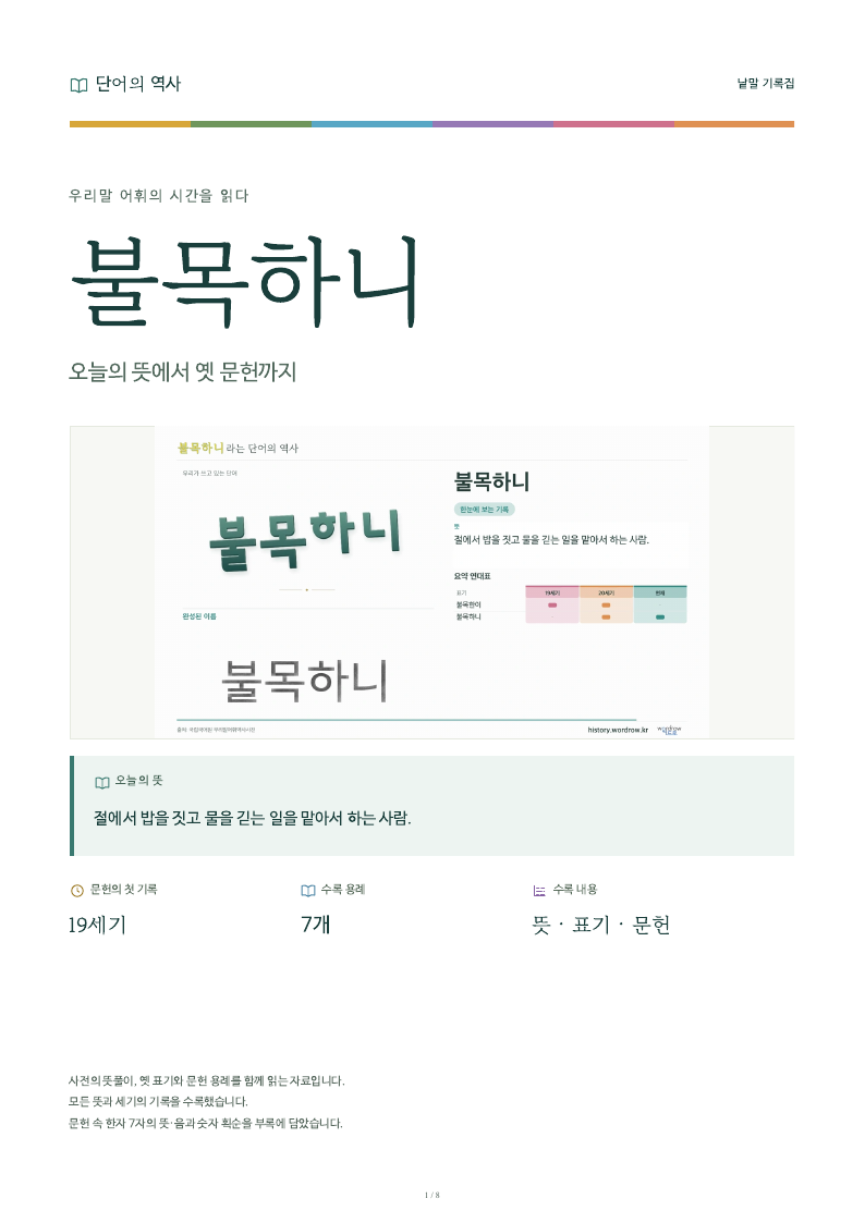 불목하니 낱말 기록집 PDF 첫 페이지