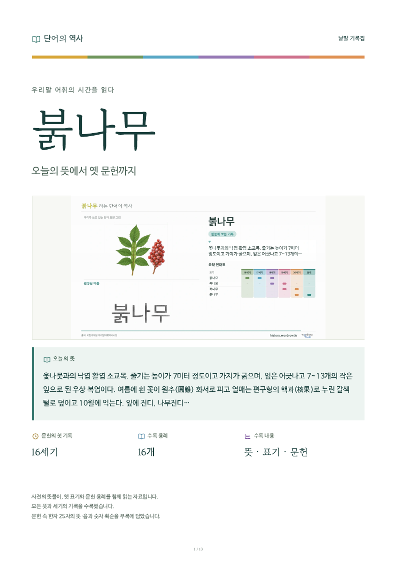 붉나무 낱말 기록집 PDF 첫 페이지