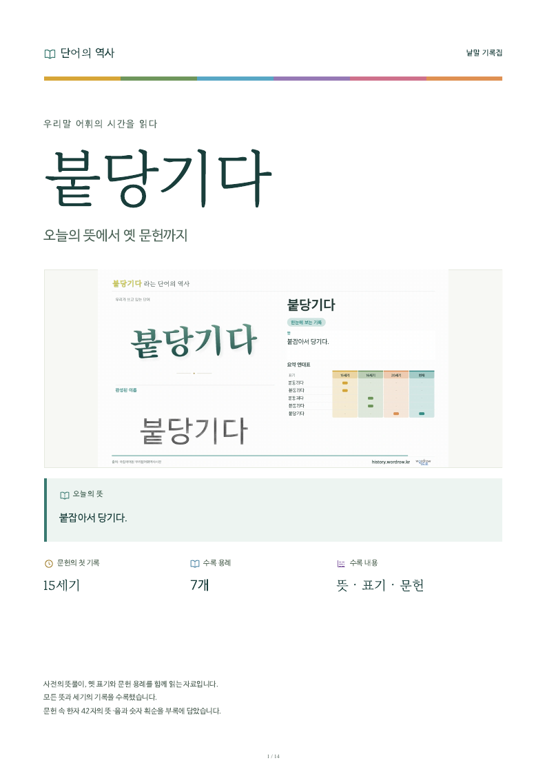 붙당기다 낱말 기록집 PDF 첫 페이지