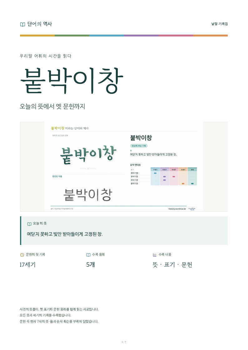 붙박이창 낱말 기록집 PDF 첫 페이지