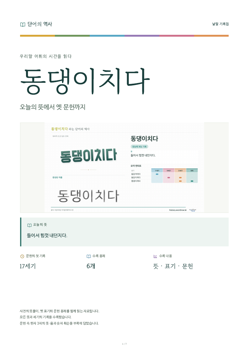 동댕이치다 낱말 기록집 PDF 첫 페이지