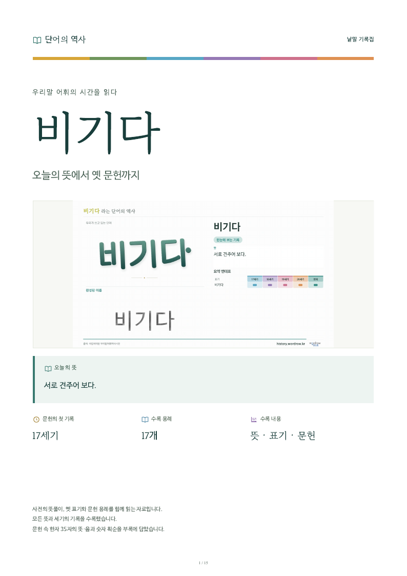 비기다 낱말 기록집 PDF 첫 페이지