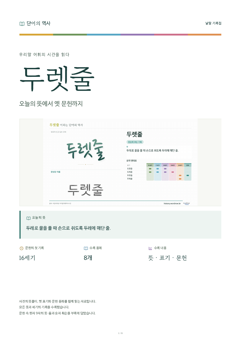두렛줄 낱말 기록집 PDF 첫 페이지