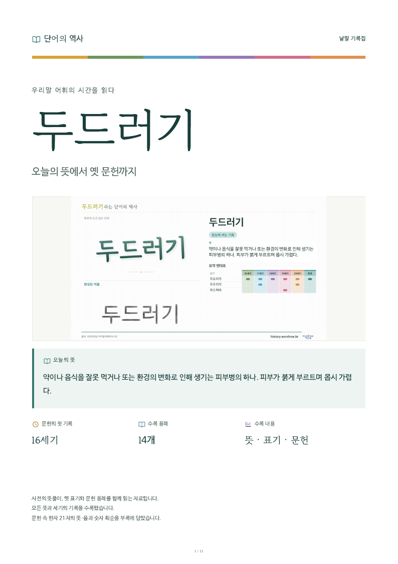 두드러기 낱말 기록집 PDF 첫 페이지