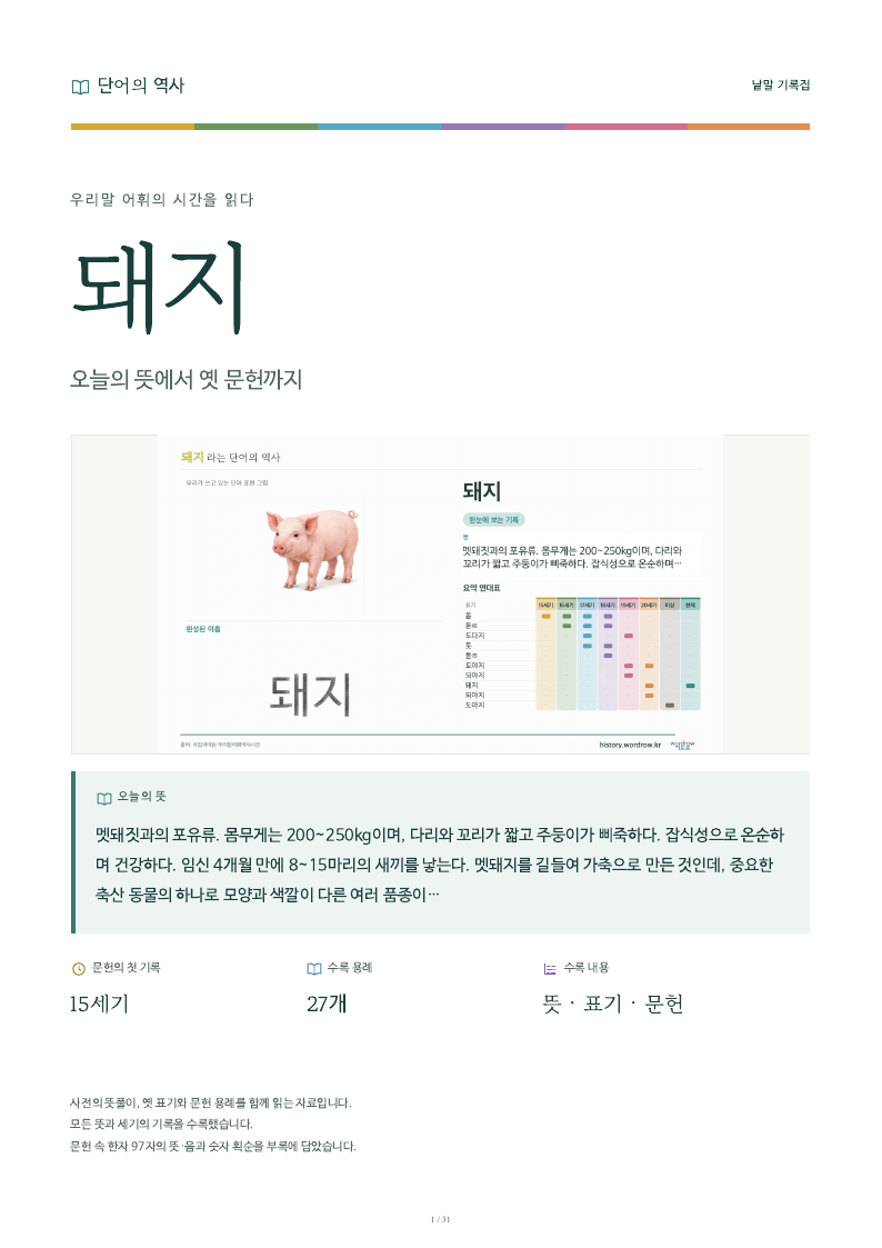 돼지 낱말 기록집 PDF 첫 페이지