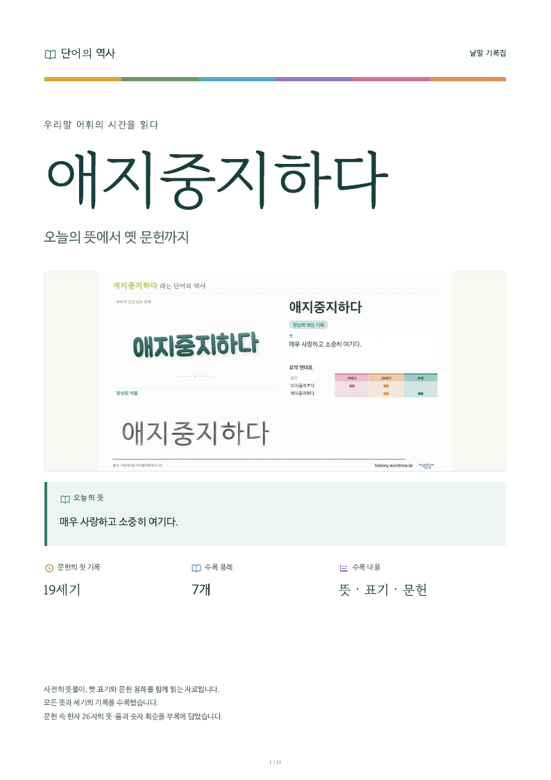 애지중지하다 낱말 기록집 PDF 첫 페이지