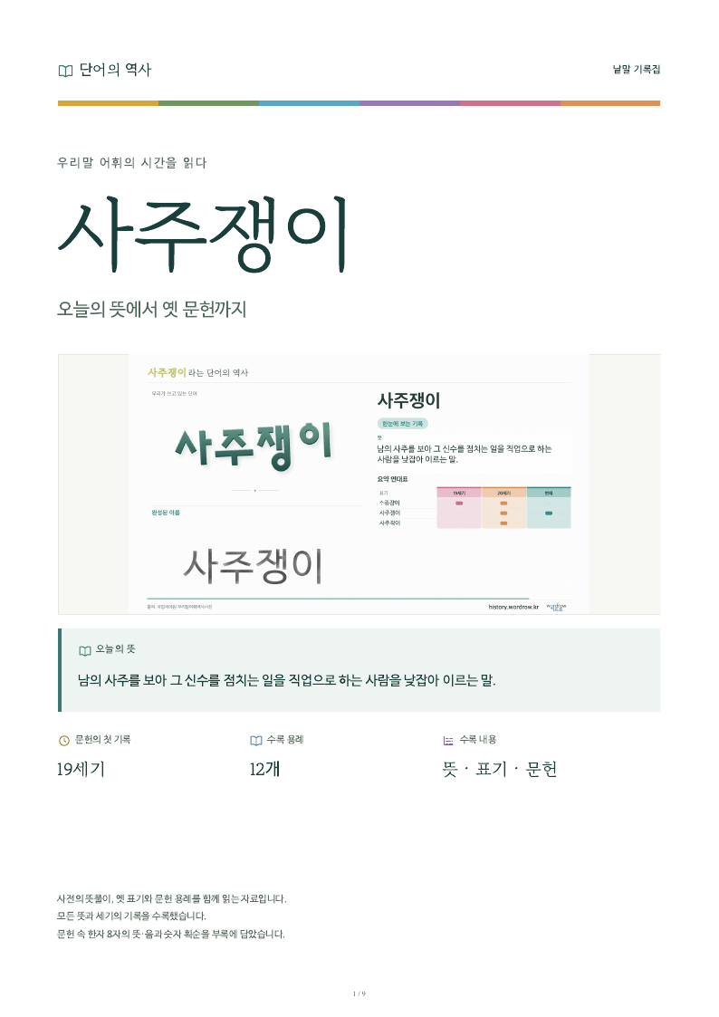 사주쟁이 낱말 기록집 PDF 첫 페이지