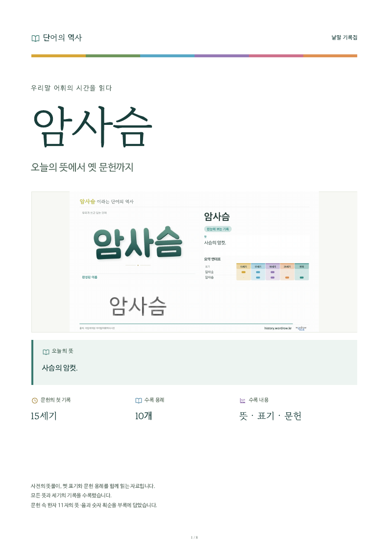 암사슴 낱말 기록집 PDF 첫 페이지