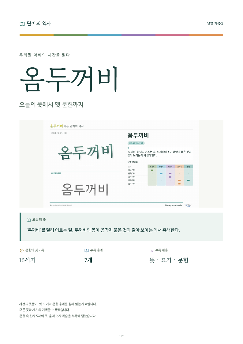 옴두꺼비 낱말 기록집 PDF 첫 페이지
